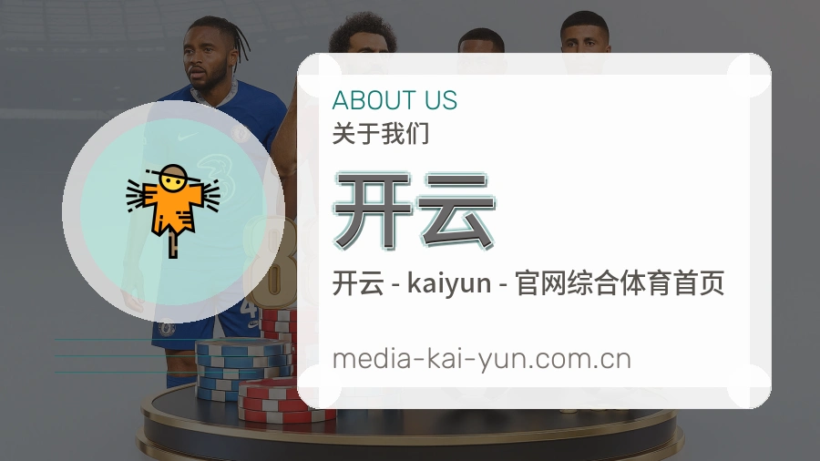 关于 开云 综合体育品牌